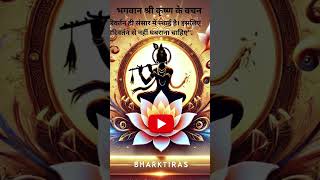 कृष्ण के वचन - 2 #हिन्दुत्व #सत्संग #सनातनधर्म #ytshorts