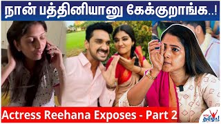 அர்னவ் - திவ்யா - அன்ஷிதா Triangle - Shocking  world of Serial Actors Reveals Actress Reehana