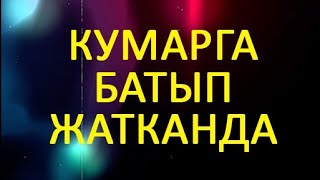 КУМАРГА БАТЫП ЖАТКАНДА ӨЗҮМДҮ ЖОГОТУП КОЙДУМ // Жүрөк сырлары