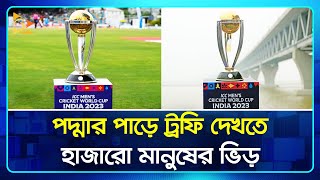 পদ্মা সেতুতে মুগ্ধতা ছড়ালো বিশ্বকাপ ট্রফি | Cricket | Trophy | Nagorik TV