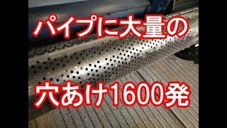 130レーザーにてパイプに大量（1600発）の穴あけ