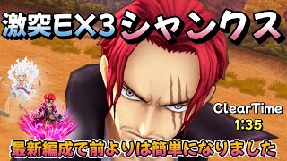 【サウスト】激突EX3 シャンクス　簡単クリア