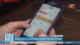 Мобильді аударымдар қазір тексерілмейді