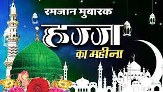 Superhit Islamic Qawwali 2020 | हज़्ज़ का महीना Haj Ka Mahina | Mere Ghar Aana Pyare Nabi