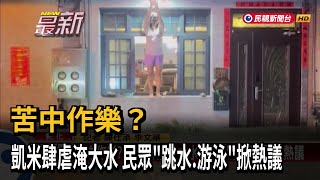 苦中作樂？ 凱米肆虐淹大水 民眾「跳水、游泳」掀熱議－民視新聞