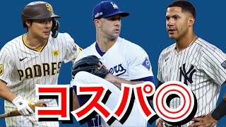 【MLB】今オフの素晴らしいFA契約9選