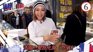 法國旅遊 : 里昂化身「吃貨」 | 法國潮什麼 #06 | 梁芷珮、麥凱程 | 粵語中字 | TVB 2018