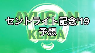 【Ｇ２】セントライト記念 2019 予想