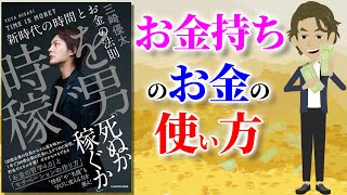 【本要約】時を稼ぐ男  ～青汁王子流、新時代のお金の哲学～【アニメで本解説】