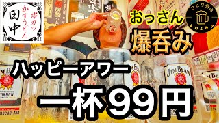 一杯99円ハッピーアワー【串カツ田中】で爆飲みチャレンジ何杯飲めるのか おっさん昼呑み