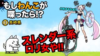 もし長崎県のわんこが水着カリファに喋りかけたらヤバイw　にゃんこ大戦争