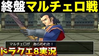 いよいよドラクエ8の物語も終盤です【ドラゴンクエスト8 実況056】