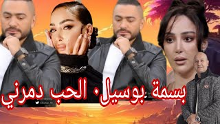 بسمة بوسيل🇲🇦 الحب دمرني واليوم ولدث من جديد