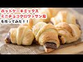 【3時のおやつに♪】ホットケーキミックスでミニチョコクロワッサン風の作り方！！How To Make  “ Chocolate Croissant ”recipe