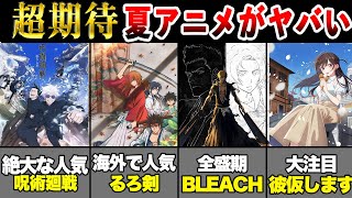 【2023夏アニメがヤバい】7月から始まる夏アニメに近年最強クラスの覇権作が勢揃い!?〜期待の呪術廻戦など注目作品一挙紹介〜