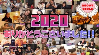 【謹賀新年】2020年アバウトガールズ総集編【お気に入りランキング】