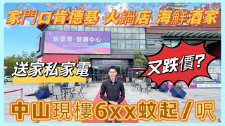 #中山樓盤  「怡景灣」 6xx蚊起超低呎價｜仲送家私家電禮包｜再送兩年停車位｜神灣唯一自帶KFC樓宇｜家門口便宜商場海鮮酒家｜低首付3萬起可上車