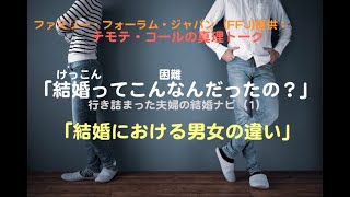 結婚ってこんなんだったの？＃1「男女の違い」