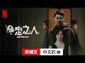 命定之人 (第一部剪辑五配有字幕) | 中文的預告片 | Netflix