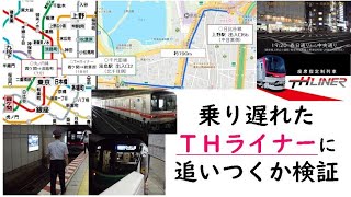 【東京メトロ】乗り遅れたＴＨライナーに追いつくか検証（霞ケ関～上野・秋葉原）