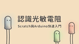 認識光敏電阻  |  Scratch與Arduino快速入門