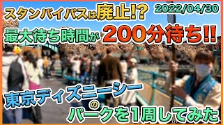 2022年GW2日目の東京ディズニーシーのパークを1周してみた【ゴールデンウィーク】