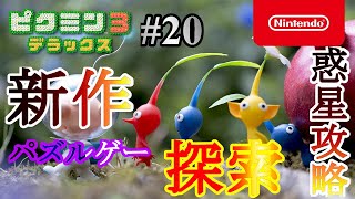 【ピクミン３ デラックス】攻略に必要な黄ピクミンの回収　～20日目～　#20【リアルタイムストラテジー】