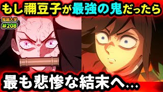 【鬼滅の刃】もし禰豆子が最強の鬼だったら無惨はどう動く？日本に訪れる絶望的な未来とは...！（鬼舞辻無惨/無限城編/柱稽古編/刀鍛冶の里編/遊郭編/鬼滅大学）