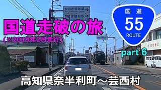 国道55号(起点→終点)　６．高知県奈半利町R493～芸西村･芸西西IC