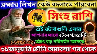 সিংহ রাশি 28 জানুয়ারি থেকে আপনার জীবন স্বর্গ বানিয়ে দেবে|Singh Rashi January 2025|Singh Rashi2025♌