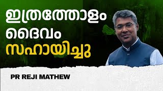 ഇത്രത്തോളം ദൈവം സഹായിച്ചു | MORNING GLORY  | 30-12-2024 | Pr Reji Mathew