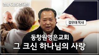 [경남CBS 초대석] 김우태 목사 | 동창원영은교회 그 크신 하나님의 사랑