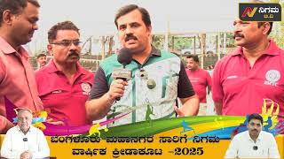 BMTC ನೌಕರರ ವಾರ್ಷಿಕ ಕ್ರೀಡಾಕೂಟ 2025..ALL UPDATES| Nigama TV