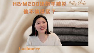 Patty Chats| 200块的H\u0026M 羊绒衫值不值得买？｜羊绒省钱攻略