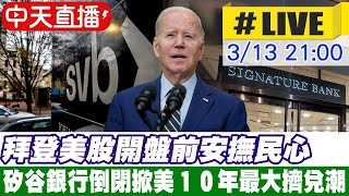 【中天直播#LIVE】拜登美股開盤前安撫民心 矽谷銀行倒閉掀美１０年最大擠兌潮#原音呈現 20230313@全球大視野Global_Vision