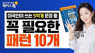 [영어공부]5억 개 중 10패턴만 PICK✔ 해커스톡 BEST5 #8 영어회화학원 기초영어 왕초보영어 생활영어 영어듣기