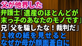 【スカッとする話】###父が他界。弁護士「遺産のほとんどが末っ子のあなたのものです」私「え？」家族「おかしいだろ！父を騙して独り占めしたな！裁判だ！」弁護士「これを見て下さい」→1枚の書類に衝撃の