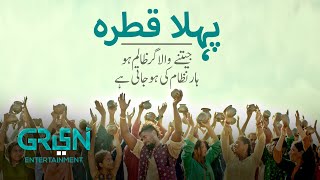 Pehla Katra | Jeetnay Wala Gar Zalim Ho Haar Nizam Ki Ho Jati Hai | Green Ideology | Full Video