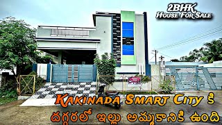 #154 | Kakinada Smart City కి దగ్గరలో ఇల్లు అమ్మకానికి ఉంది | 2BHK Individual House Ready To Move