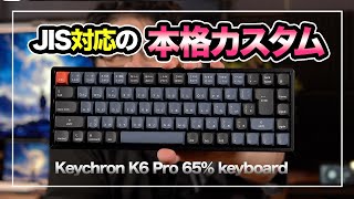 JIS配列対応！アルミ筐体の本格カスタム65%キーボード｜Keychron K6 Pro