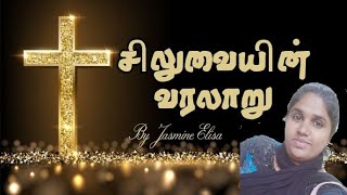 சிலுவையின் வரலாறு.#cross #history #jasmineforjesus #bible #jesus #viral