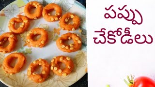 పప్పు చేకోడీలు #tasty pappu chekodilu🥰👌😋