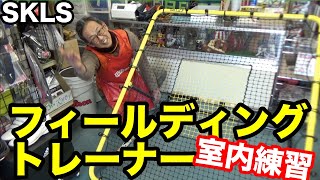 おうちトレーニング「フィールディングトレーナー」リターンネット【#2312】