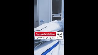 مأساة صدمت الجيران.. سيدة تحفظ جثمان زوجها بالملح لمدة شهر خوفاً من الملاحقة