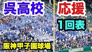 【高校野球】呉高校 応援 1回表 第91回選抜高校野球大会 甲子園  市和歌山戦 2019.3.23