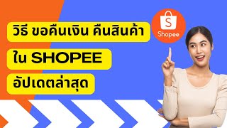 วิธีการขอคืนเงิน ขอคืนสินค้าใน Shopee อัปเดตล่าสุด