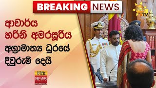 🔴 Breaking News - ආචාර්ය හරිනි අමරසූරිය අග්‍රාමාත්‍ය ධුරයේ දිවුරුම් දෙයි - Hiru News