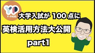 大学入試が 100点に！英検活用方法　大公開！ part1