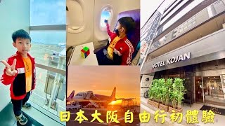 【宥仔的走跳生活】大阪自由行第一天～搭乘樂桃航空～住Hotel Kojan柯真飯店開箱～逛Aeon Food Style超市很好買😍