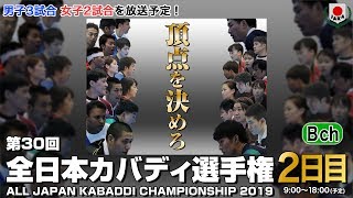 第30回全日本カバディ選手権大会 2日目【Bチャンネル】